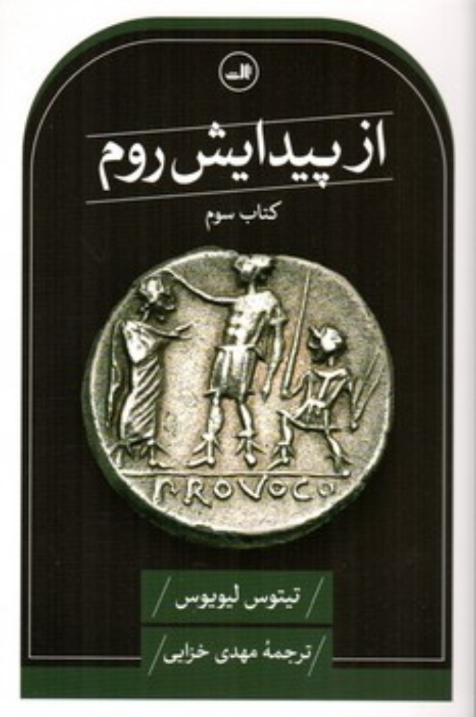 تصویر  از پیدایش روم - کتاب سوم (رقعی-شمیز)